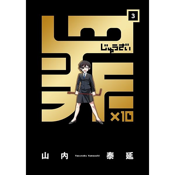 Amazon.co.jp: 罪×10 (1) (デジタル版ガンガンコミックスONLINE